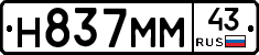 Н837ММ43 - 
