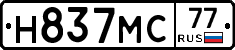 Н837МС77 - 