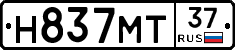 Н837МТ37 - 