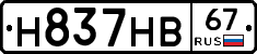 Н837НВ67 - 