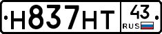Н837НТ43 - 