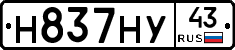 Н837НУ43 - 