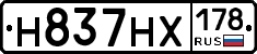 Н837НХ178 - 