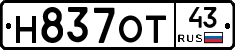 Н837ОТ43 - 