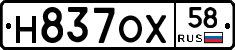 Н837ОХ58 - 