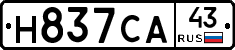 Н837СА43 - 