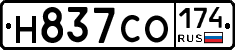 Н837СО174 - 