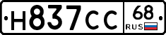 Н837СС68 - 