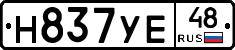 Н837УЕ48 - 