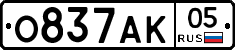 О837АК05 - 