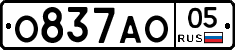 О837АО05 - 