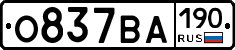 О837ВА190 - 