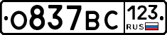 О837ВС123 - 