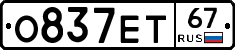 О837ЕТ67 - 