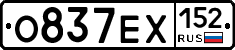 О837ЕХ152 - 