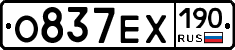 О837ЕХ190 - 