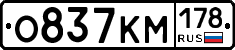 О837КМ178 - 