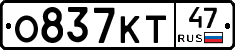 О837КТ47 - 