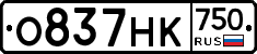 О837НК750 - 