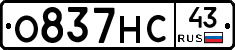 О837НС43 - 