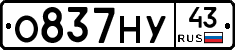О837НУ43 - 