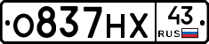 О837НХ43 - 