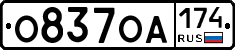 О837ОА174 - 