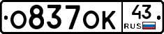 О837ОК43 - 