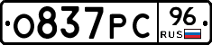 О837РС96 - 