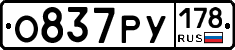 О837РУ178 - 