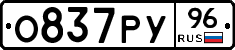 О837РУ96 - 