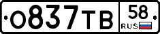 О837ТВ58 - 