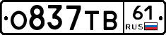 О837ТВ61 - 