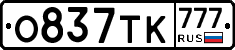 О837ТК777 - 