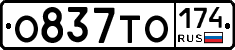 О837ТО174 - 
