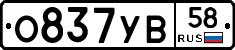О837УВ58 - 