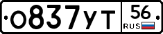 О837УТ56 - 