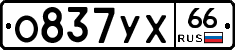 О837УХ66 - 