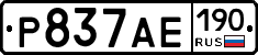 Р837АЕ190 - 