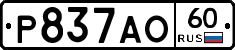 Р837АО60 - 