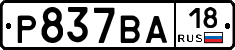 Р837ВА18 - 