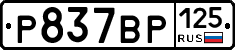 Р837ВР125 - 