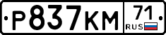 Р837КМ71 - 