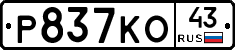 Р837КО43 - 