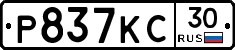 Р837КС30 - 