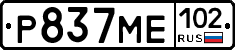 Р837МЕ102 - 