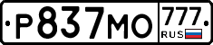Р837МО777 - 