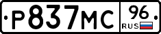 Р837МС96 - 