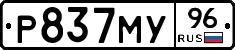 Р837МУ96 - 