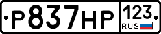 Р837НР123 - 